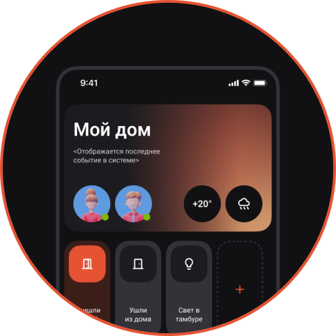 Не нужно путаться в десятке приложений, так как весь ваш умный дом — от освещения и жалюзи до мультимедиа и видеокамер — живет в едином приложении с современным, созданным специально для вас, интерфейсом