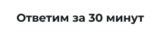 Ответим за 30 минут